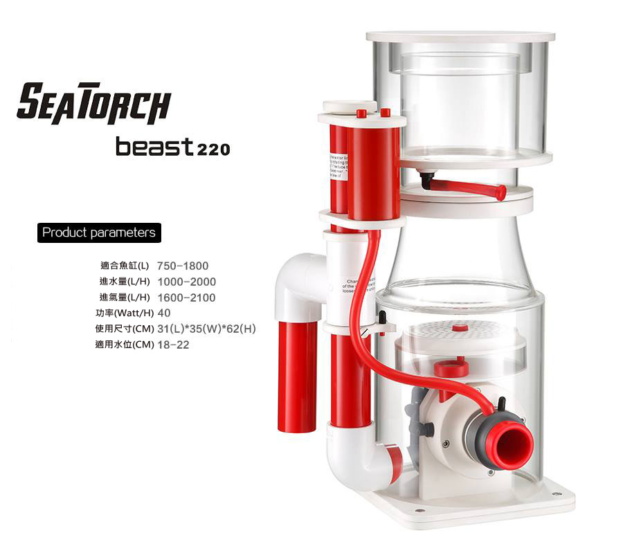 施特馳 Seatorch beast 220 蛋白機