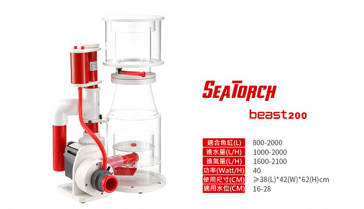 施特馳 Seatorch beast 200 蛋白機