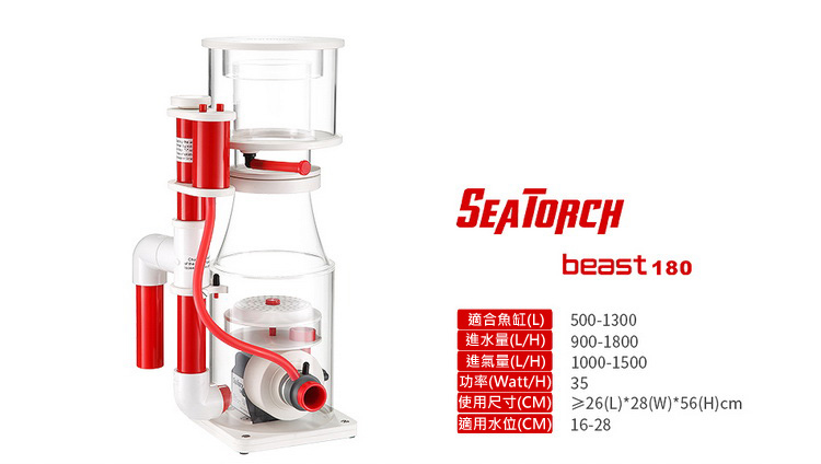 施特馳 Seatorch beast 180 蛋白機
