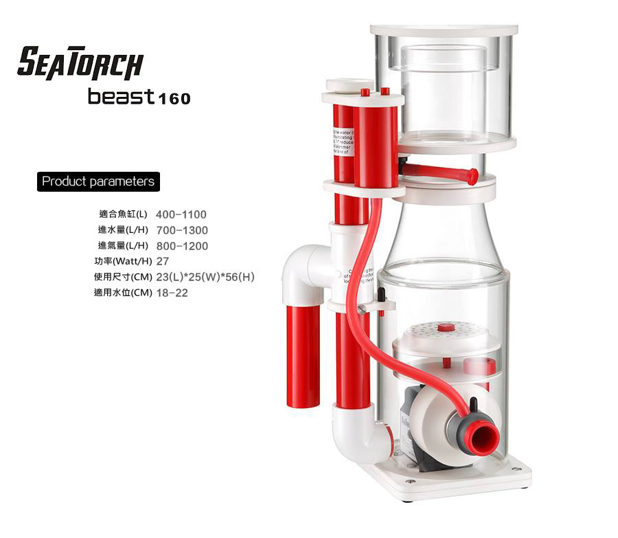 施特馳 Seatorch beast 160 蛋白機