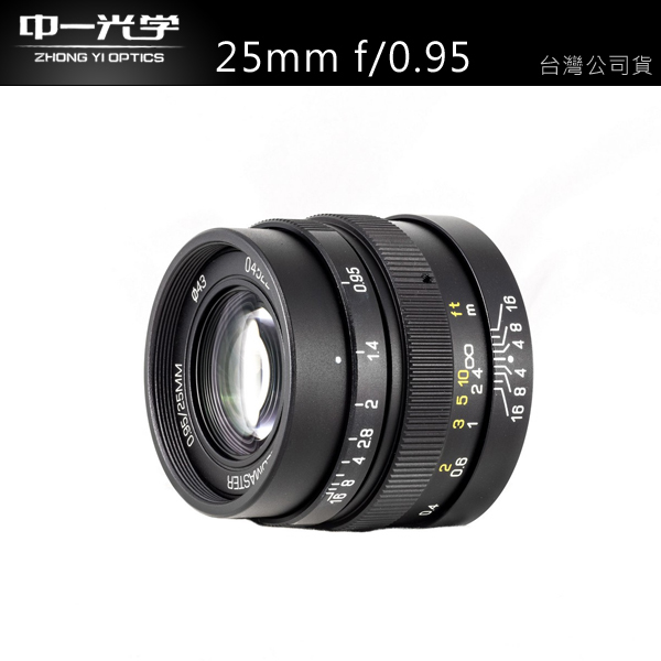 中一光學SPEEDMASTER 25mm f0.95 for Micro 4/3 手動廣角【公司貨】