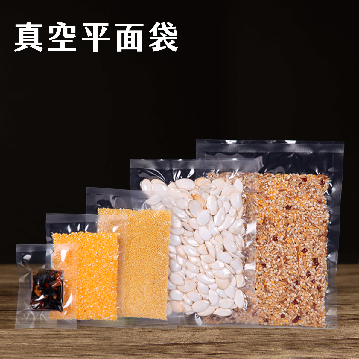 真空平面袋