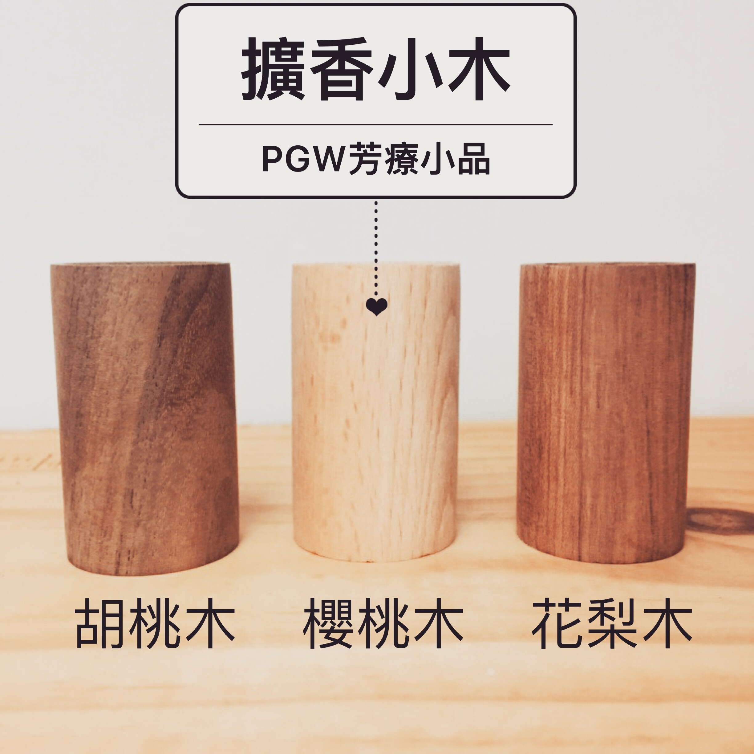 擴香小木-櫻桃木/花梨木/胡桃木『款式隨機寄出』