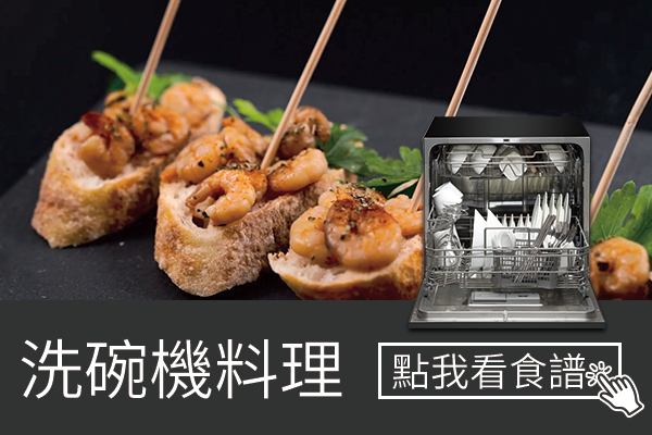 洗碗機料理