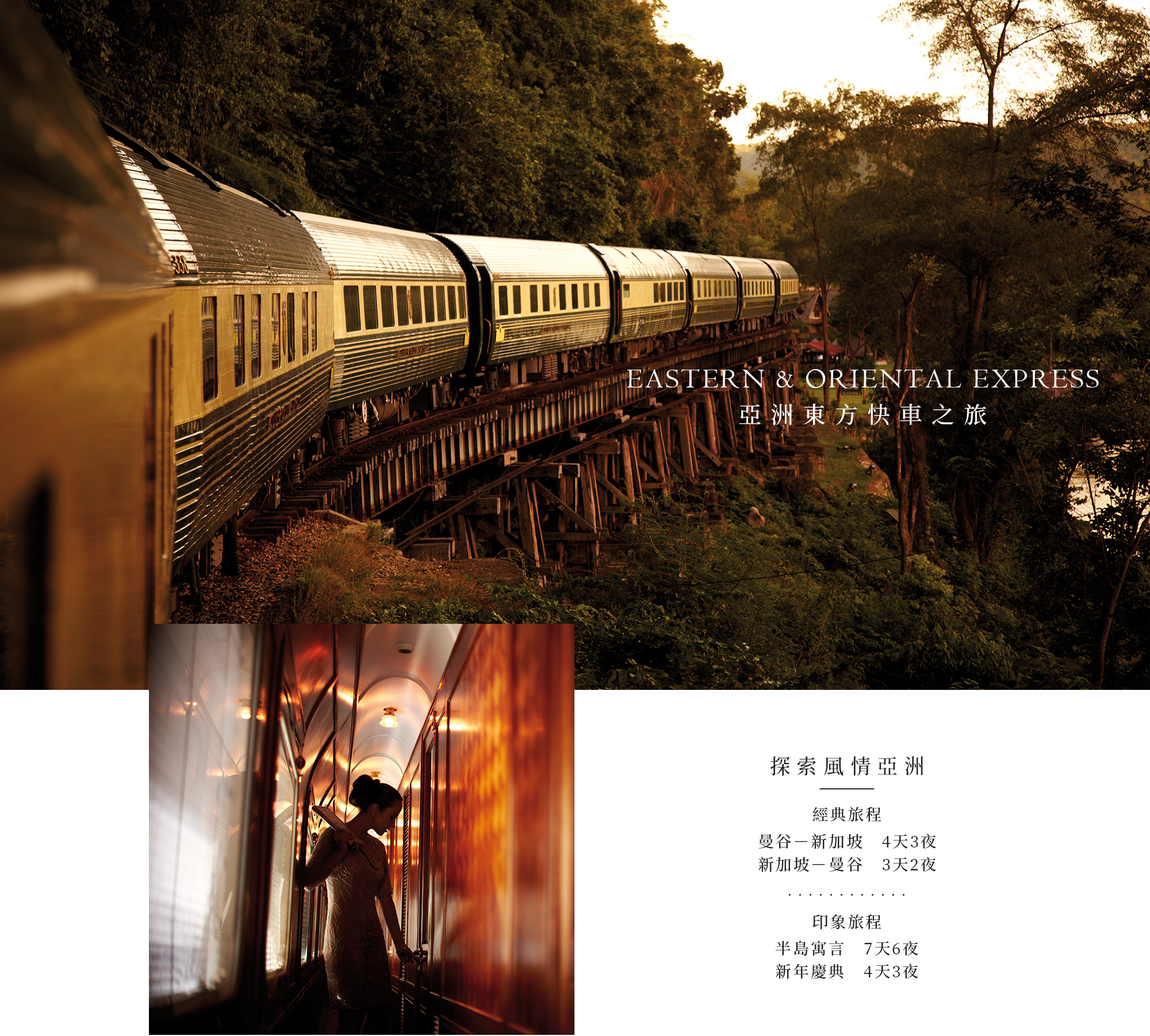 沐樂旅遊,沐樂,mullertravel,東方快車,泰國,曼谷,亞洲東方快車,新加坡