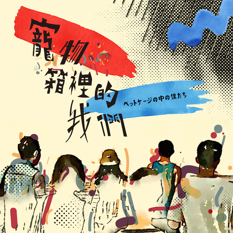 【餿水Swill】寵物箱裡的我們