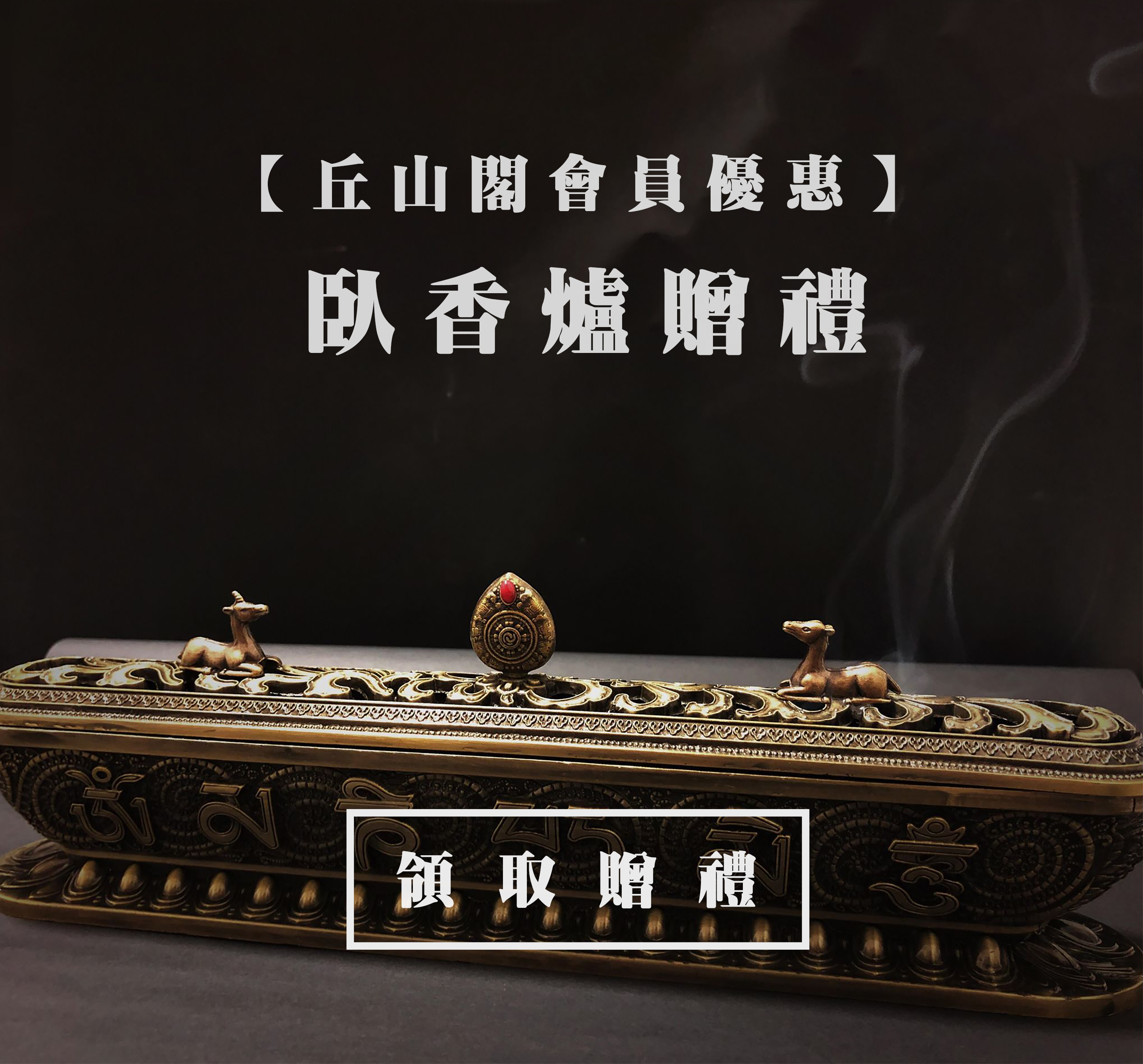 incense burner gift with purchase 香爐購物贈禮