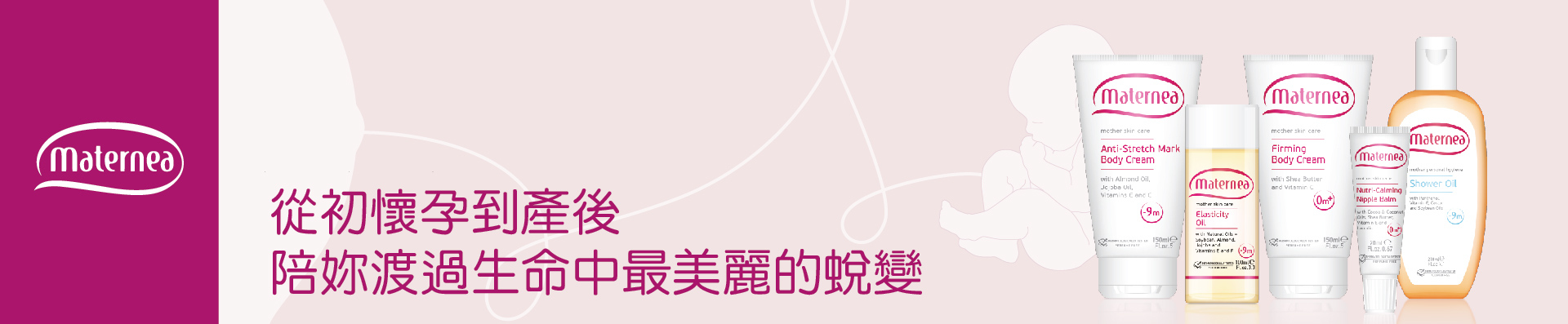 Maternea 媽咪莉娜 去妊娠紋霜妊娠油使用