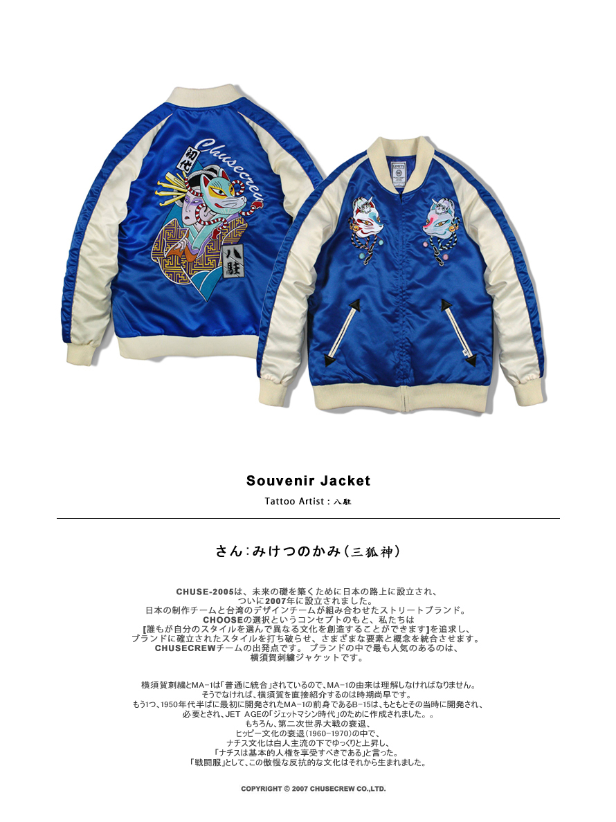 CHUSEDESIGN-八駐-souvenir-jacket-三狐神-橫須賀-參-初代彫八駐-tattoo-artist