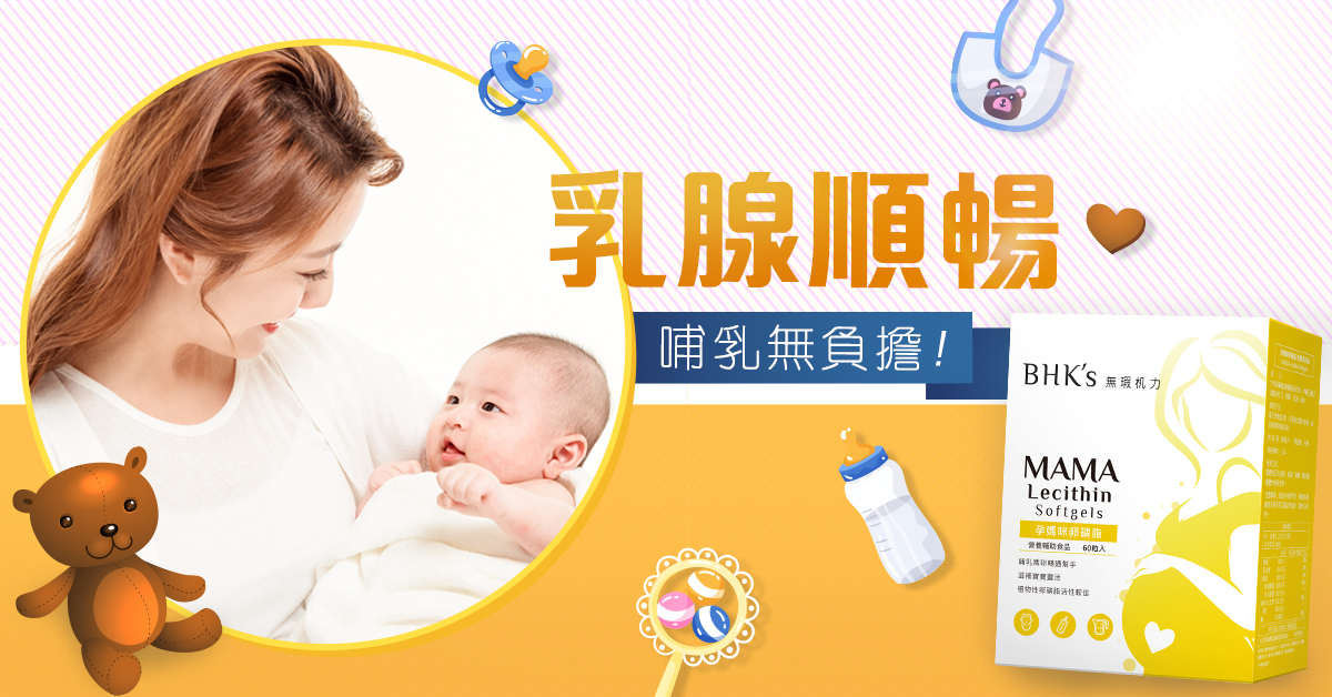 哺乳媽咪的好幫手『卵磷脂』，遠離塞奶及乳腺炎