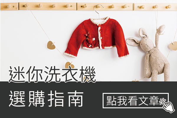 迷你洗衣機選購指南