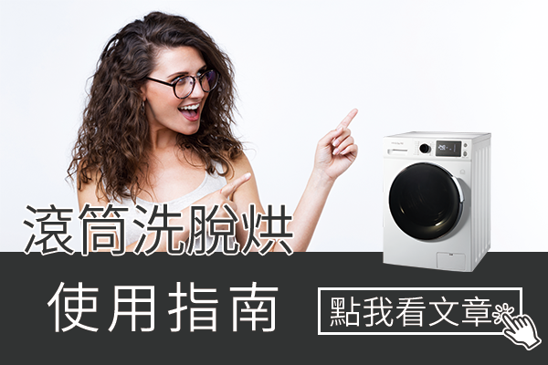 洗脫烘滾筒洗衣機使用指南
