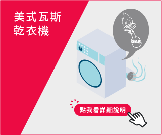 美式瓦斯乾衣機