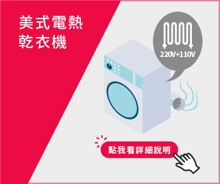 美式電熱乾衣機