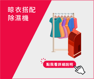 室內晾衣搭配除濕機