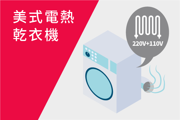 美式電熱乾衣機介紹