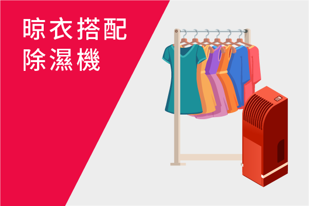 室內晾衣搭配除濕機介紹