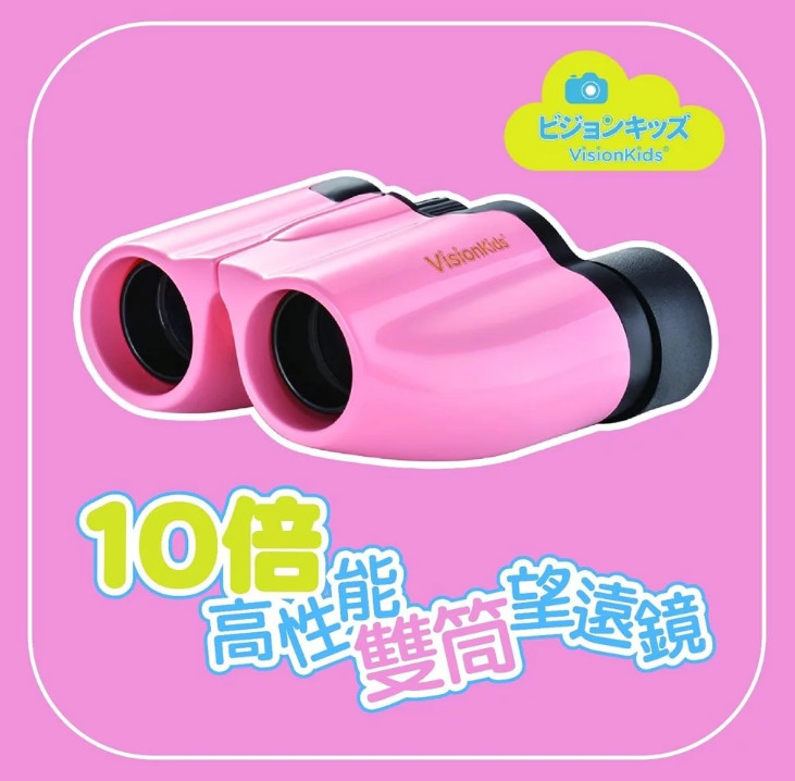 VisionKids Binoculars JP-101 10倍高性能雙筒望遠鏡【10/19 截單，預計 :10月尾至11月中發貨】】