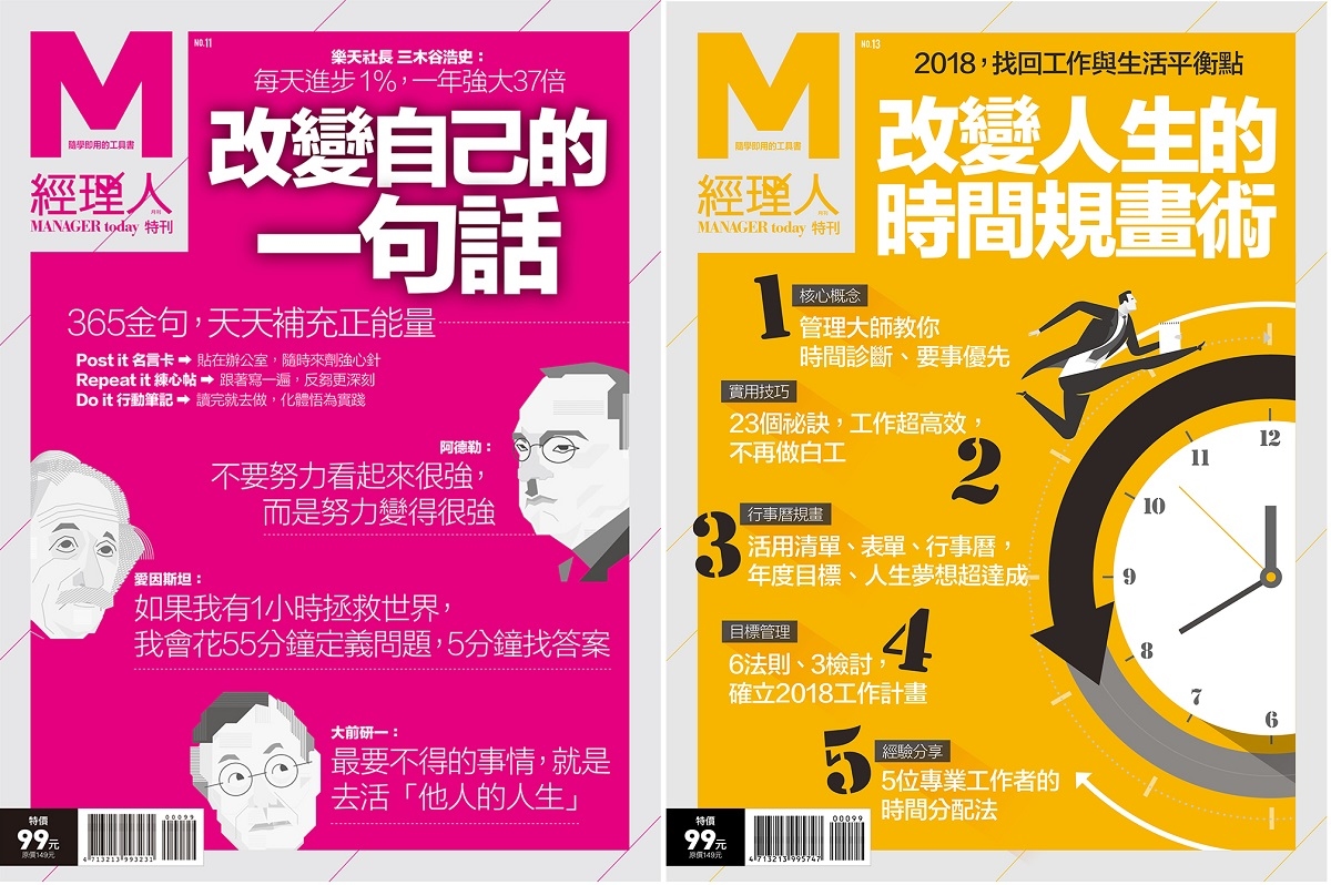 經理人 改變自己的一句話 改變人生的時間規劃術 雙冊優惠 149
