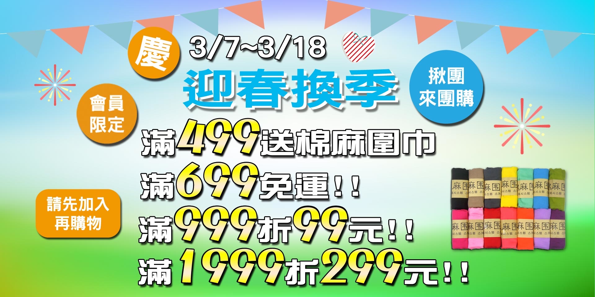 迎春換季~會員滿499免運、滿699送棉麻圍巾、滿999現折99、滿1999現折299元!!