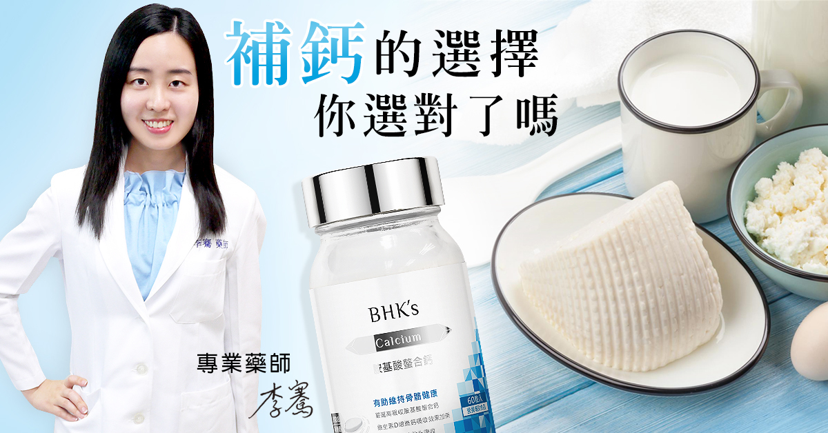 鈣質補充劑？教你怎麼挑選