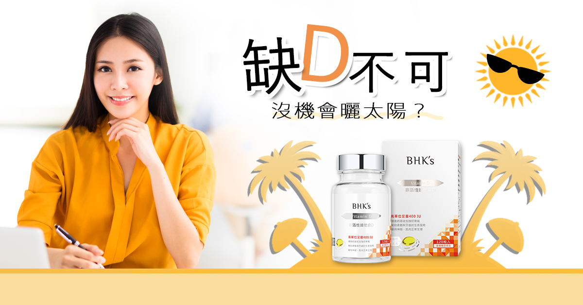 僅2%國人維生素D是充足的！你呢?