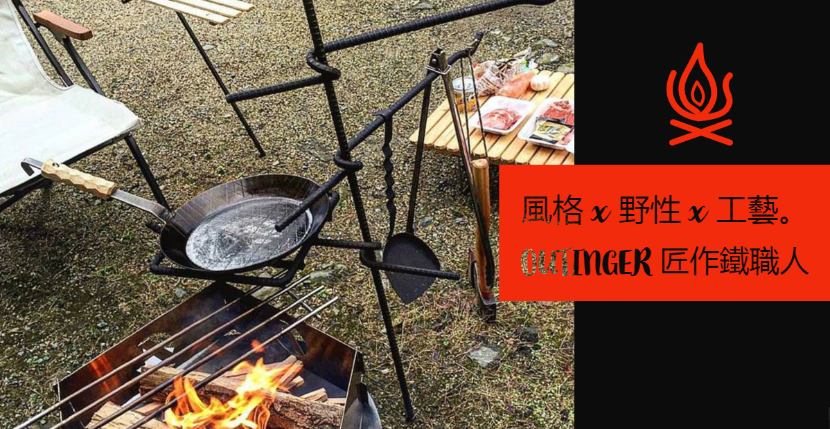 OUTINGER 匠作鐵職人