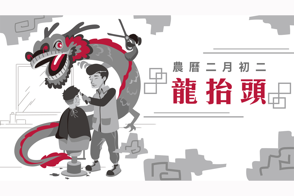 農曆二月二龍抬頭，家家男子剃龍頭