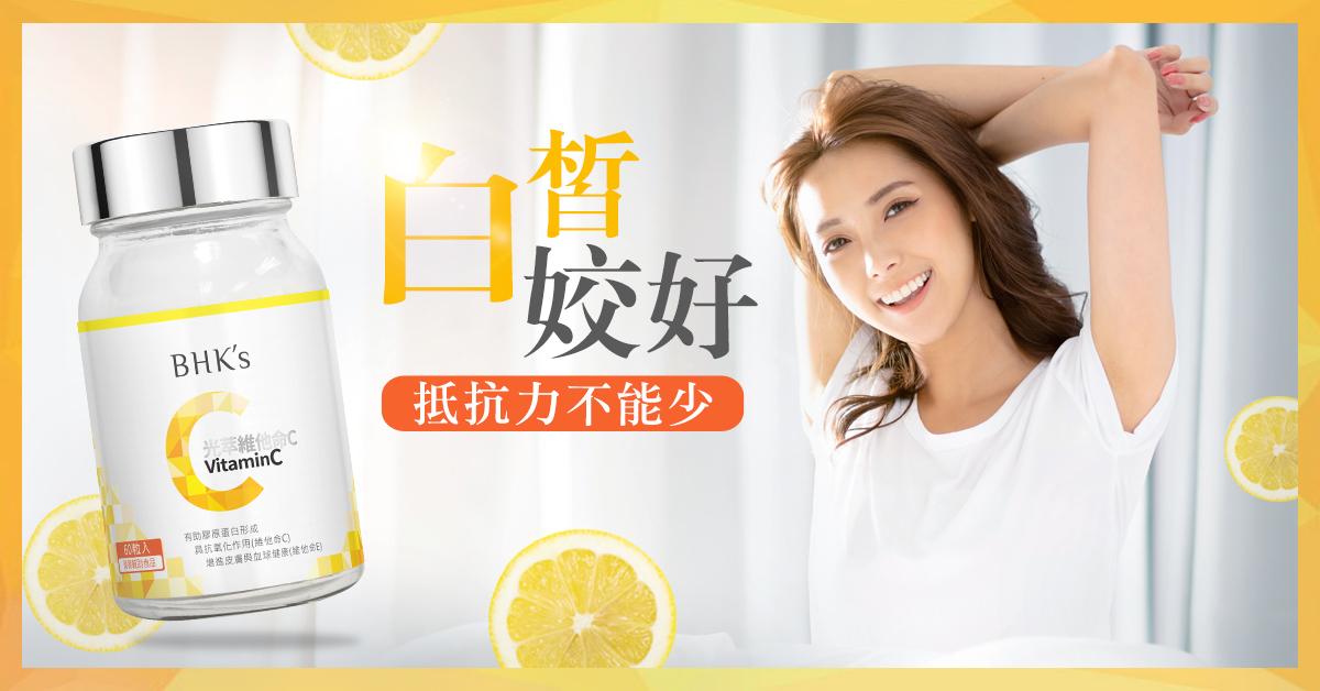 維生素Ｃ怎麼吃？原來不是劑量高就好