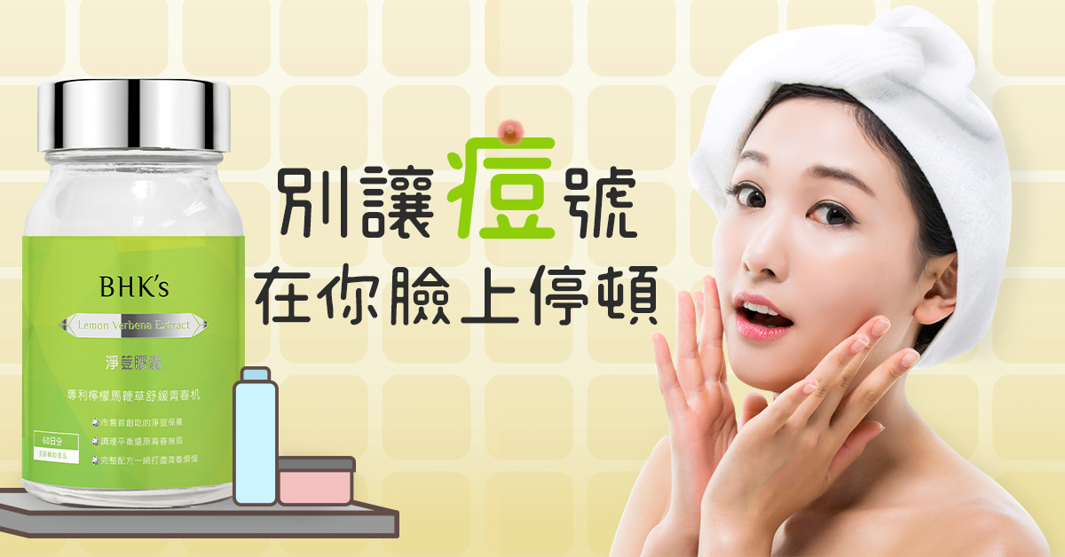 無痘自信，青春更給力