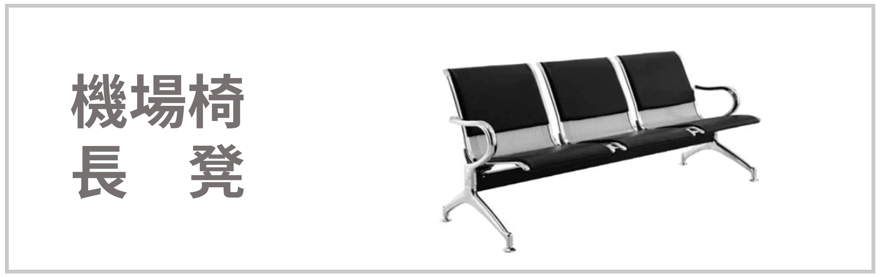 Link chair and bench