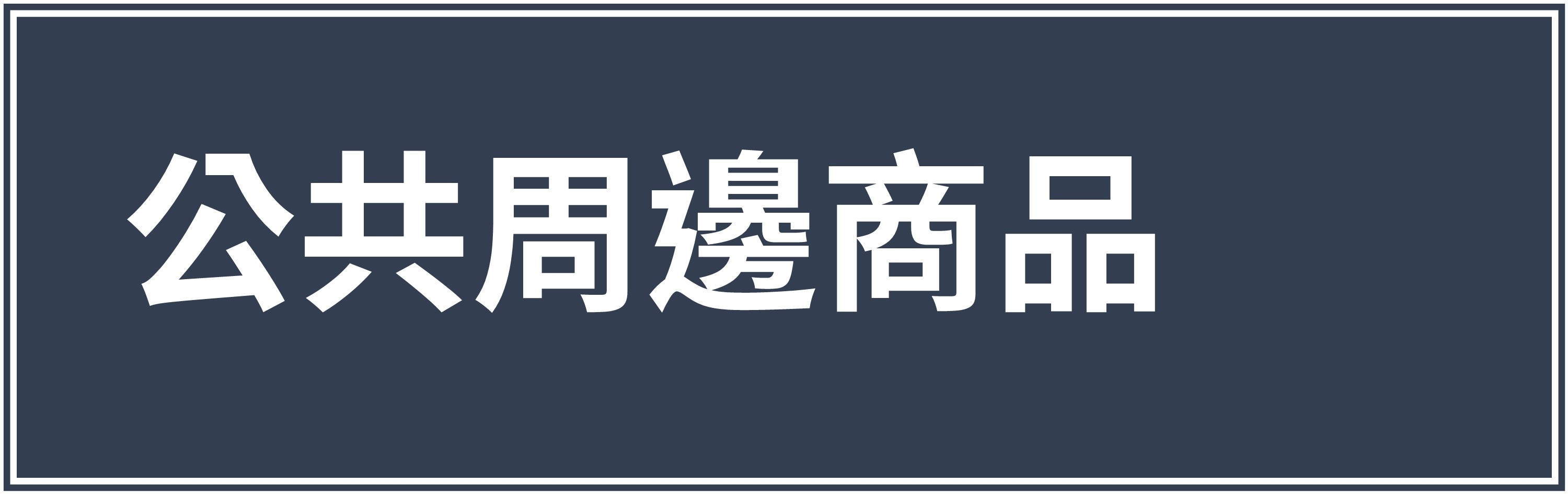 Public area accessory