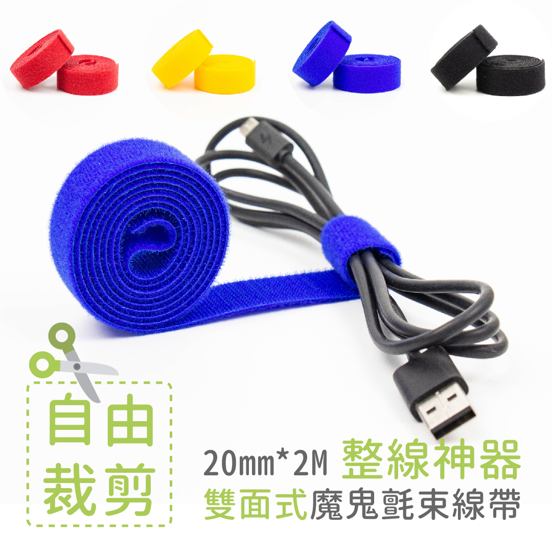 【Light Duty】 20mm*1M (2入)  可剪裁 雙面式魔鬼氈束線帶