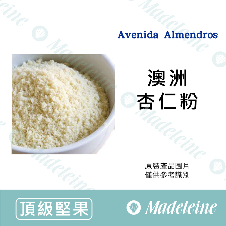 [ 頂級堅果] 澳洲 Avenida Almendros 特級杏仁粉
