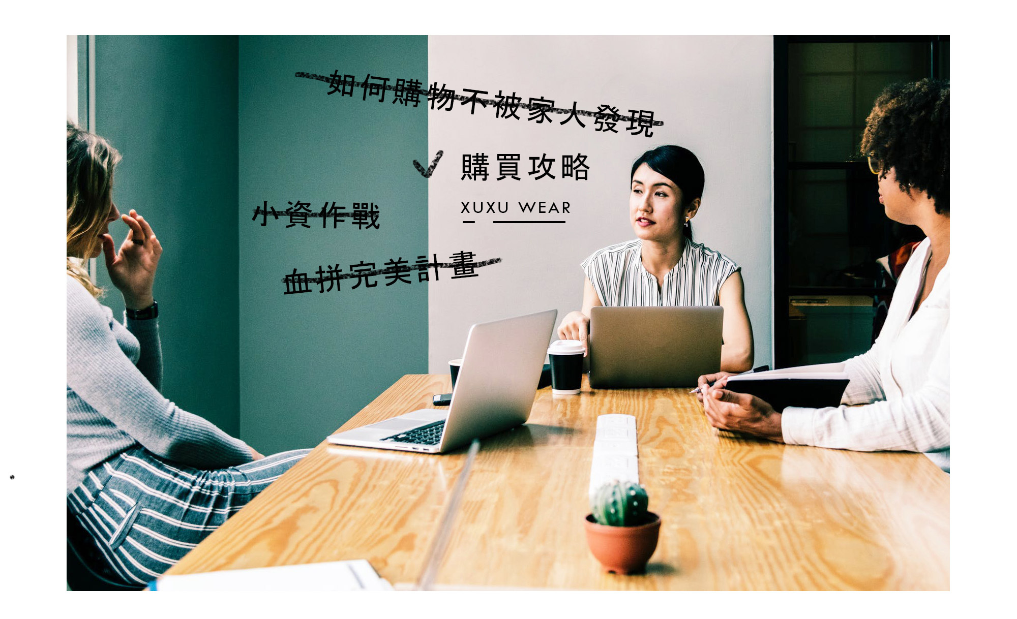 血拼完美計畫-許許兒購買攻略