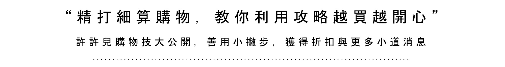 許許兒購物秘訣大公開，善用小撇步，獲得更多優惠折扣消息