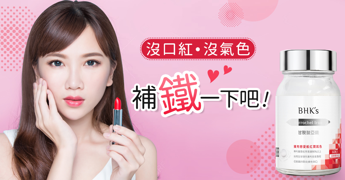 BHK's 甘胺酸亞鐵，網紅素人好評見證，補足生理期流失的鐵，給妳紅潤好氣色