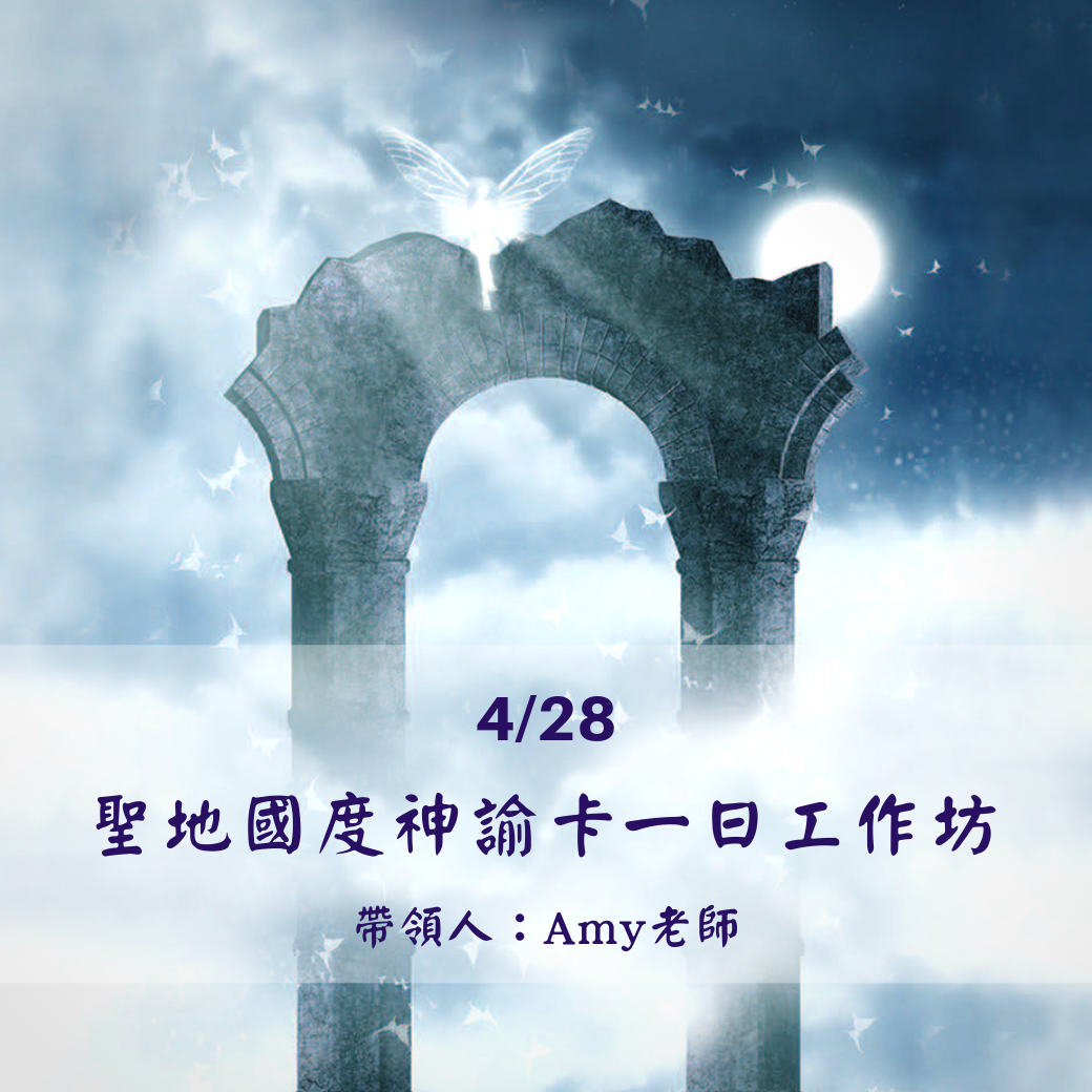 4/28-聖地國度神諭占卜卡一日工作坊