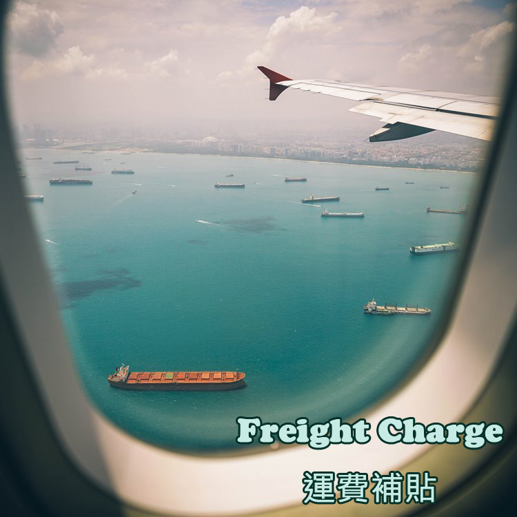 補回運費/貨品差額