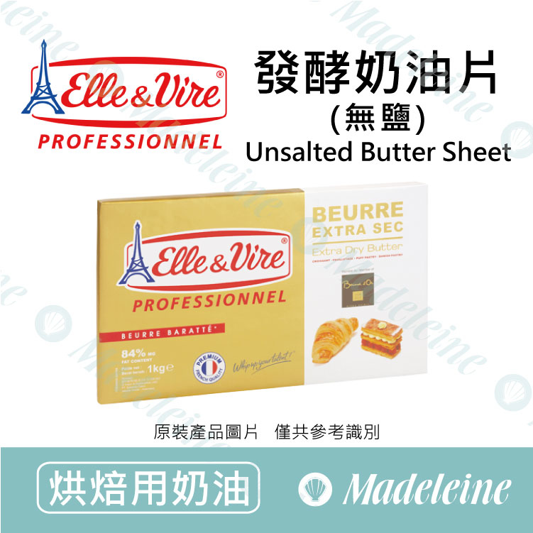 [ 烘焙用奶油 ]法國愛樂薇發酵奶油片(無鹽) 原裝1kg