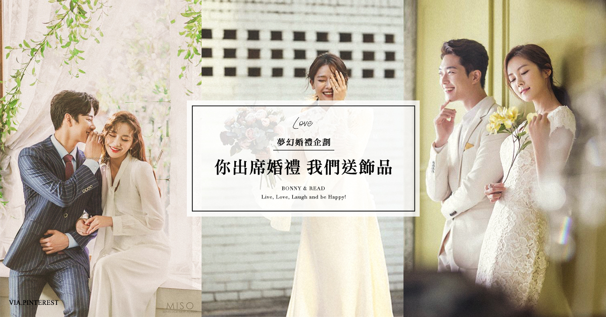 幸福婚禮企劃-你出席婚禮，我們出飾品