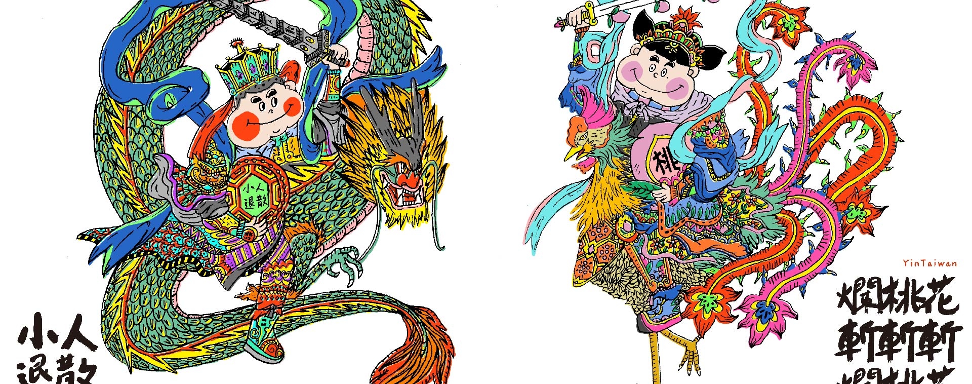 門神,小人退散,爛桃花,斬斷,春聯,打小人