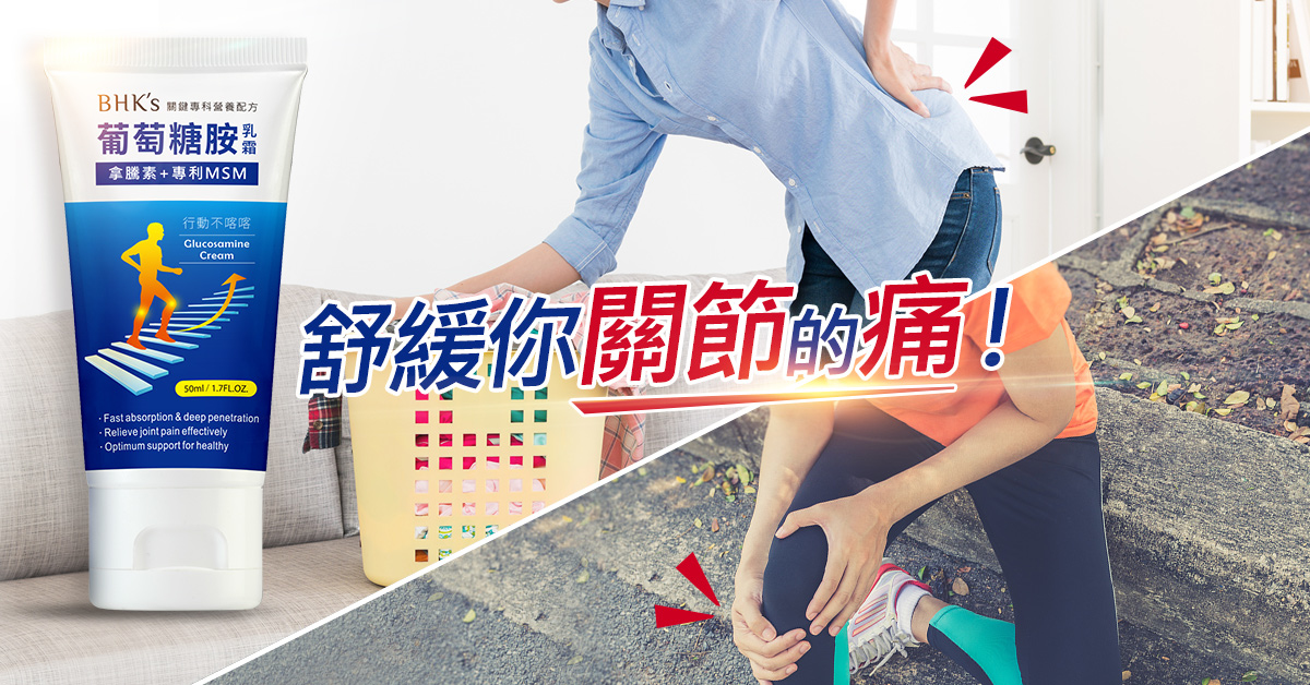 BHK's 葡萄糖胺乳霜，網紅素人好評見證，舒緩關節不適，美國醫生第一推薦