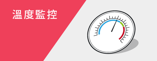 溫度監控