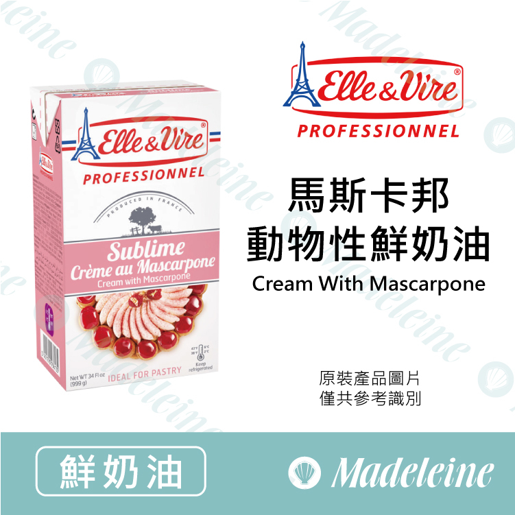 [ 鮮奶油 ] 最新效期至：2026.06.29~法國 愛樂薇 馬斯卡邦動物性鮮奶油 原裝1000ml