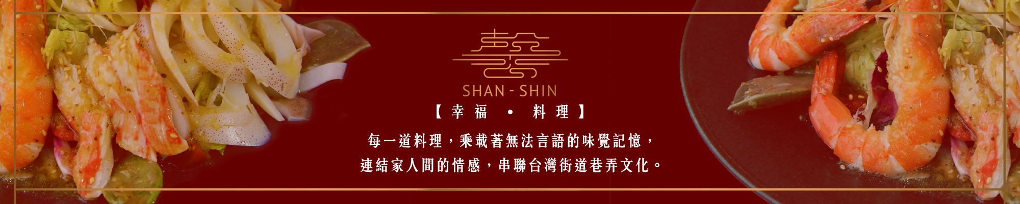 膳馨,膳馨民間創作料理,桌菜,台菜,創意台菜