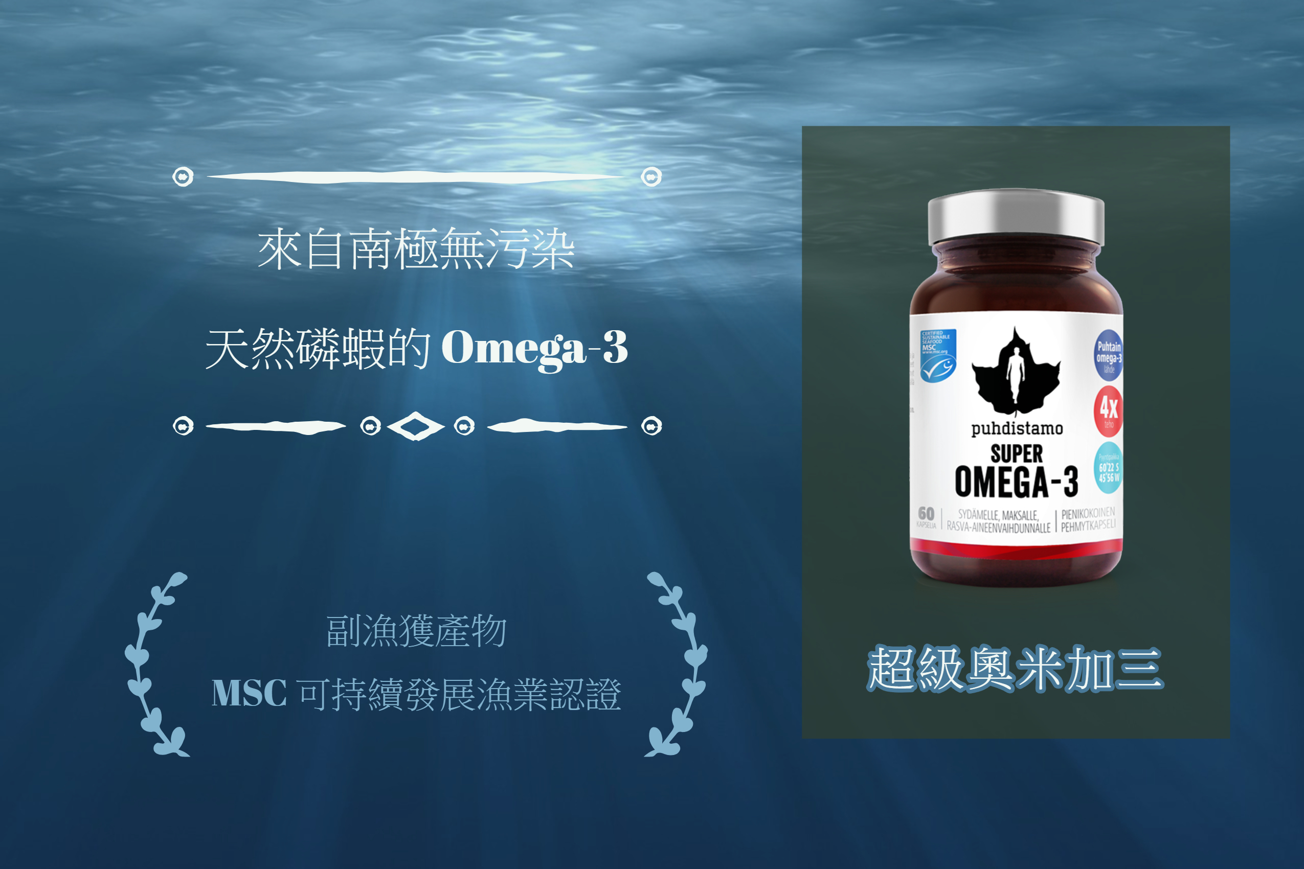 奧米加三,Omega-3,保護心臟,強化腦細胞,提升專注力記憶力,改善睡眠,強化心血管,北歐保健產品,健康食品,磷蝦油,磷蝦油香港,南極,可持續發展漁業,膽鹼,蝦青素,蝦紅素,天然抗氧化,超級維生素,濕疹,改善濕疹,老年癡呆,帕金森氏症,神經系統退化