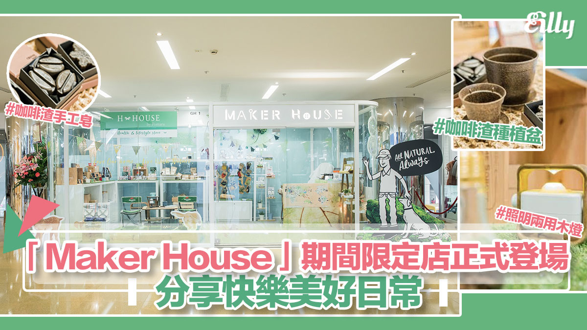 「Maker House」期間限定店正式登場！分享快樂美好日常