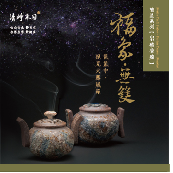 清崢禾日｜繁星系列無雙香爐(龍耳/福耳)