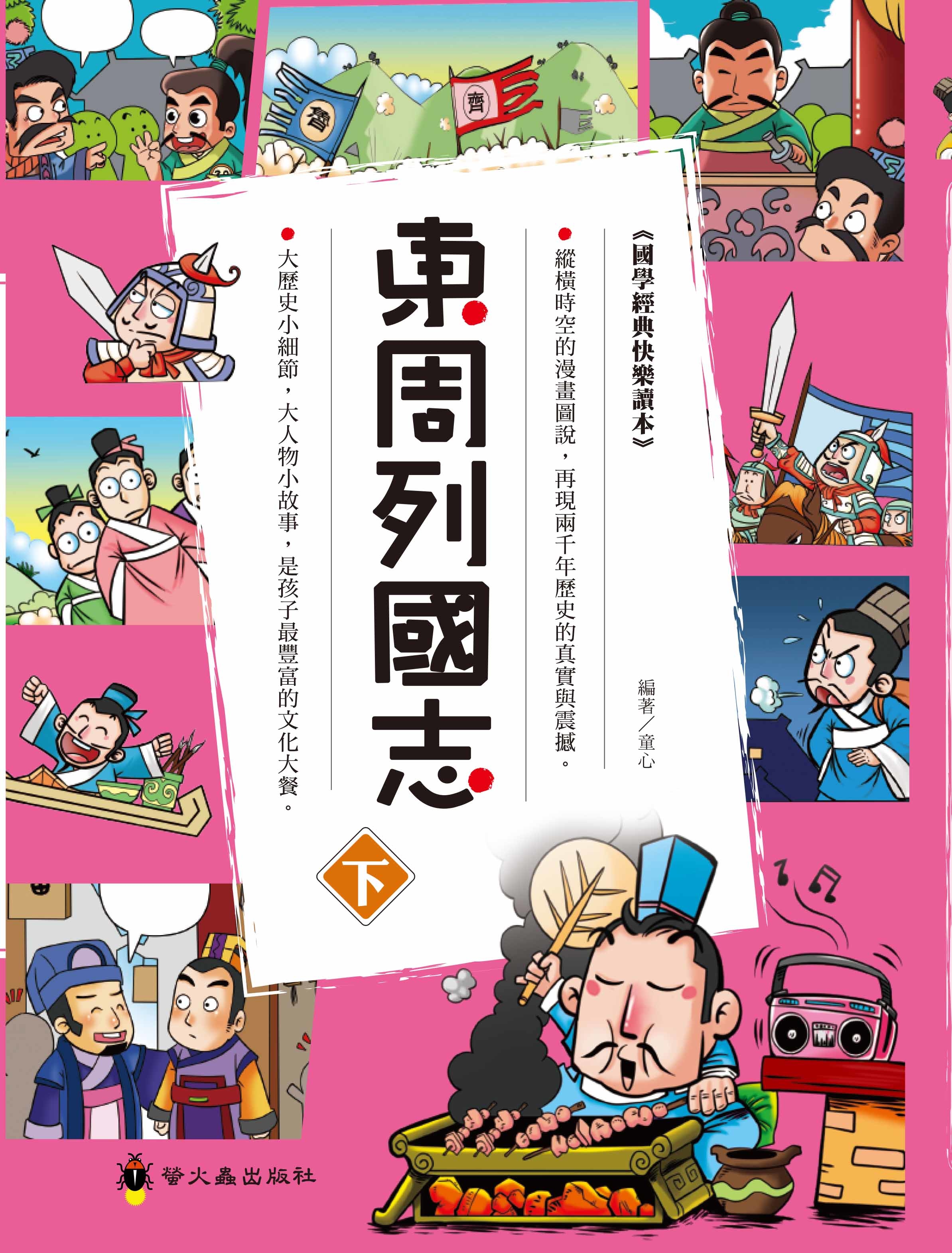 國學經典快樂讀本－東周列國志(下)